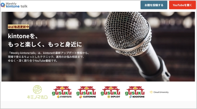 Weekly kintone talkスクリーンショット