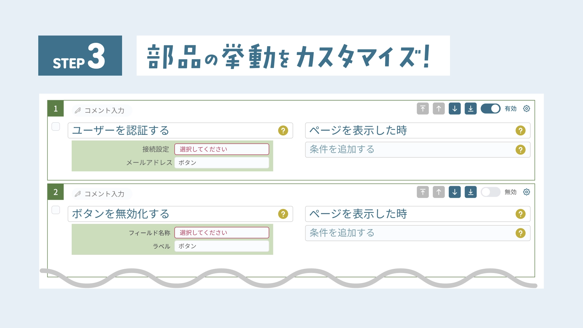 STEP3：部品の挙動をカスタマイズ！