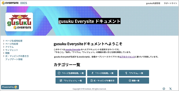 「gusuku Everysiteドキュメント」スクリーンショット
