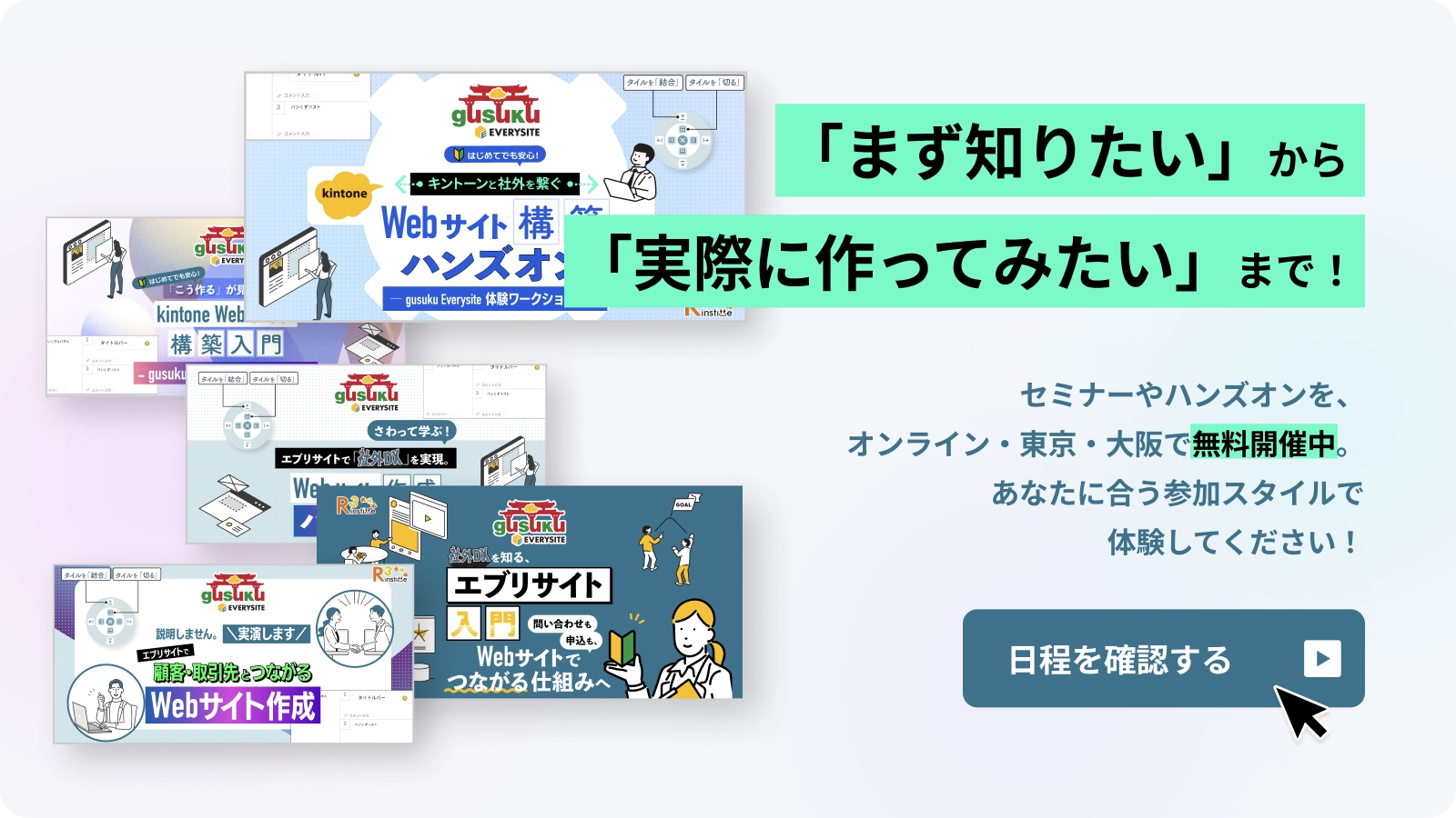 「まず知りたい」から「実際に作ってみたい」まで対応する、gusuku Everysiteのセミナー・ハンズオンを紹介するバナー。オンライン・東京・大阪で無料開催中。日程を確認する。